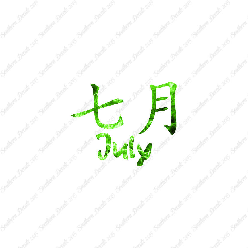 Chinese Symbols "July" Vinyl Decal Stick