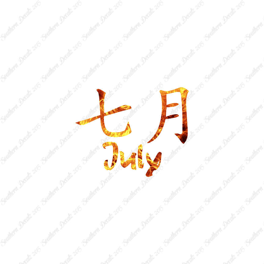 Chinese Symbols "July" Vinyl Decal Stick