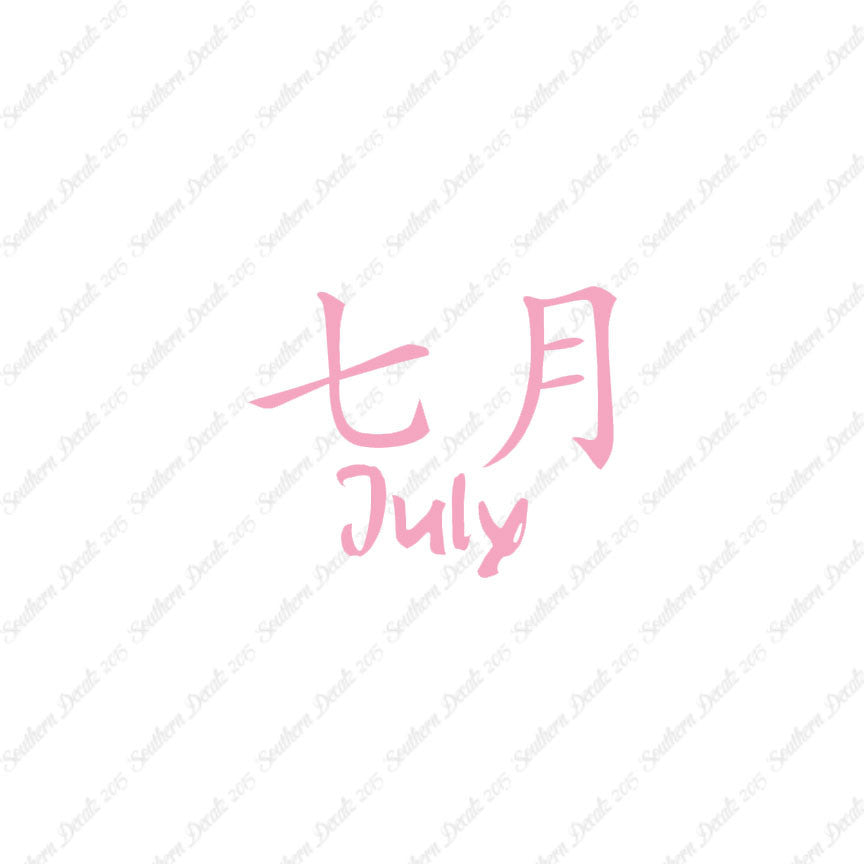 Chinese Symbols "July" Vinyl Decal Stick