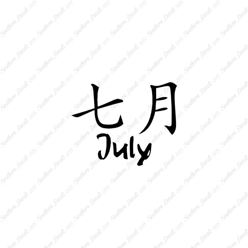 Chinese Symbols "July" Vinyl Decal Stick